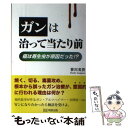  ガンは治って当たり前 癌は寄生虫が原因だった！？ / 笹川 英資 / 明窓出版 