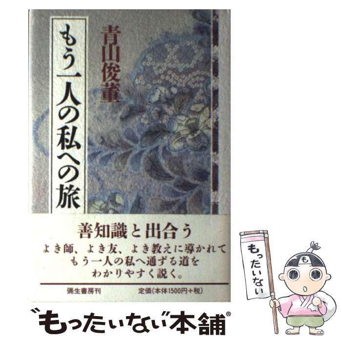 【中古】 もう一人の私への旅 / 青山 俊董 / 彌生書房 [単行本]【メール便送料無料】【あす楽対応】