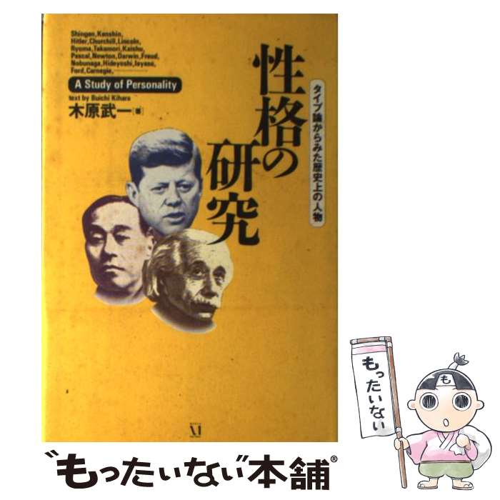 【中古】 性格の研究 タイプ論からみた歴史上の人物 / 木原 武一 / KADOKAWA(メディアファクトリー) [単行本]【メール便送料無料】【あす楽対応】