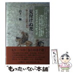 【中古】 見付けぬ花 知られざる芭蕉の佳句 / 山下 一海 / 小沢書店 [単行本]【メール便送料無料】【あす楽対応】