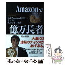 【中古】 Amazonで億万長者 私がAmazon転売をきっかけに成功できた理由 / 坂本好隆 / アイバス出版 単行本（ソフトカバー） 【メール便送料無料】【あす楽対応】