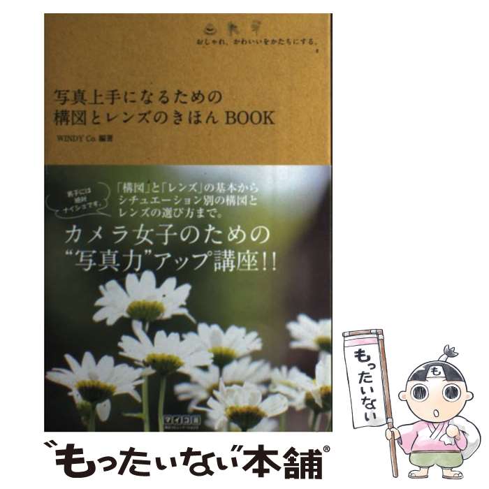 【中古】 写真上手になるための構図とレンズのきほんBOOK おしゃれ かわいいをかたちにする / WINDY Co. / 毎日コミュ [単行本 ソフトカバー ]【メール便送料無料】【あす楽対応】