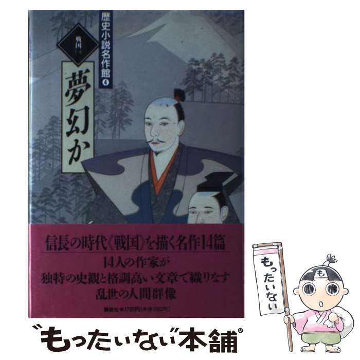 【中古】 歴史小説名作館 4 / 南條 範夫, 大衆文学研究