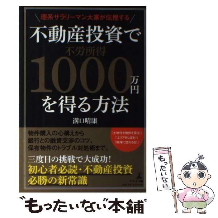 【中古】 理系サラリーマン大家が伝授する不動産投資で不労所得1000万円を得る方法 / 溝口 晴康 / 幻冬舎 [単行本（ソフトカバー）]【メール便送料無料】【あす楽対応】