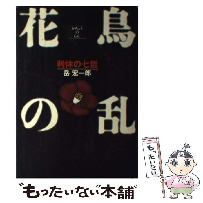 【中古】 花鳥の乱 利休の七哲 / 岳 宏一郎 / マガジンハウス [単行本]【メール便送料無料】【最短翌日配達対応】