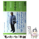 【中古】 私のすすめる健康の秘義 ライフプランニング実践への