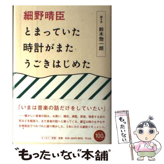 【中古】 細野晴臣とまっていた時計がまたうごきはじめた / 細野晴臣, 鈴木惣一朗 / 平凡社 [単行本]【..