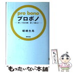 【中古】 プロボノ 新しい社会貢献新しい働き方 / 嵯峨 生馬 / 勁草書房 [単行本]【メール便送料無料】【あす楽対応】