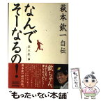 【中古】 なんでそーなるの！ 萩本欽一自伝 / 萩本 欽一 / 日本文芸社 [単行本]【メール便送料無料】【あす楽対応】