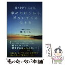 【中古】 HAPPY　GATE幸せのほうから近づいてくる生き方 / 橘 さくら / 集英社 [単行本]【メール便送料無料】【あす楽対応】