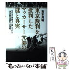 【中古】 東京裁判を批判したマッカーサー元帥の謎と真実 GHQの検閲下で報じられた「東京裁判は誤り」の真相 / 吉本 貞昭 / ハート出版 [単行本]【メール便送料無料】【あす楽対応】