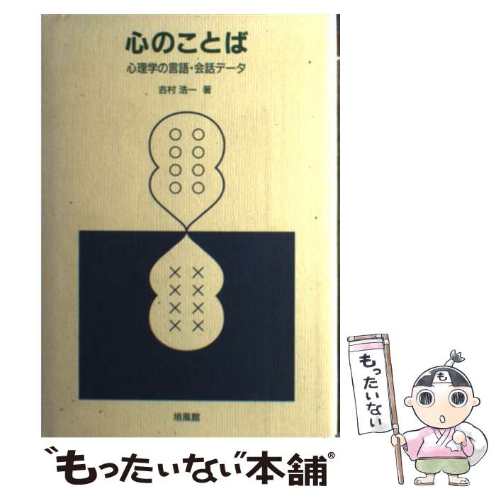 【中古】 心のことば / 吉村 浩一 / 培風館 [単行本]【メール便送料無料】【最短翌日配達対応】
