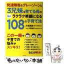 【中古】 発達障害＆グレーゾーンの3兄妹を育てる母の毎日ラクラク笑顔になる108の子育て法 / 大場 美鈴, 汐見 稔幸 / ポプラ社 単行本 【メール便送料無料】【あす楽対応】