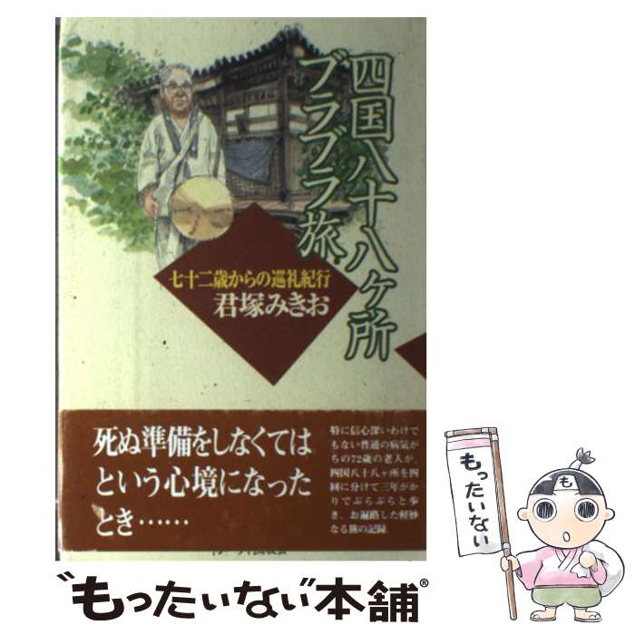 【中古】 四国八十八ケ所ブラブラ旅 / 君塚 みきお / インパクト出版会 [単行本]【メール便送料無料】【最短翌日配達対応】
