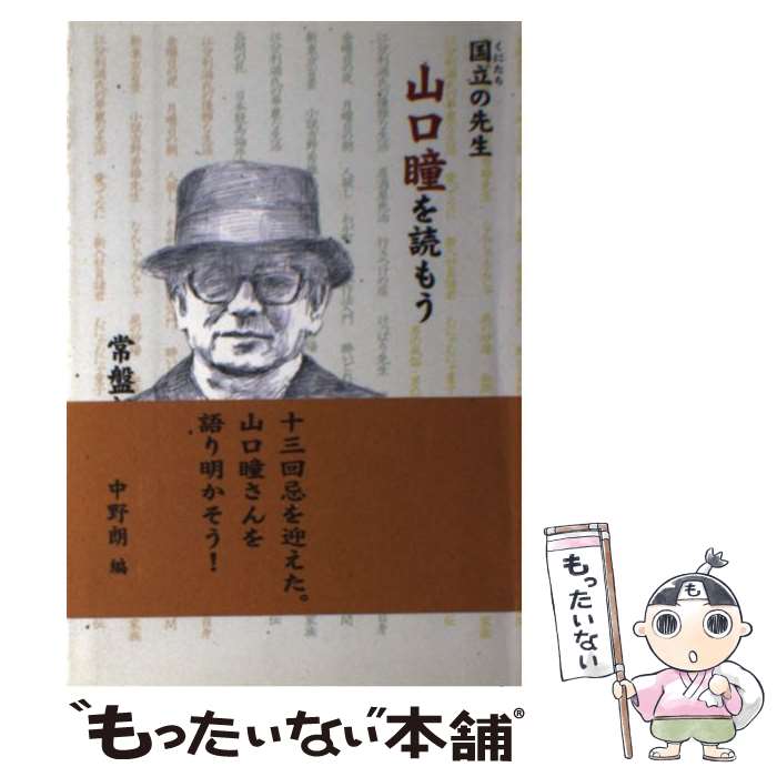 【中古】 国立の先生山口瞳を読もう / 常盤 新平, 中野 朗 / 柏艪舎 [単行本]【メール便送料無料】【あす楽対応】