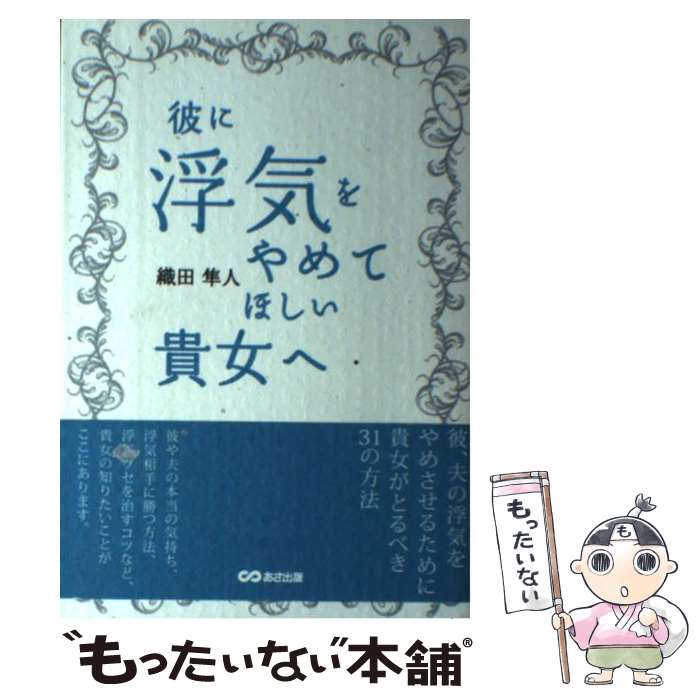 【中古】 彼に浮気をやめてほしい貴女へ / 織田 隼人 / 