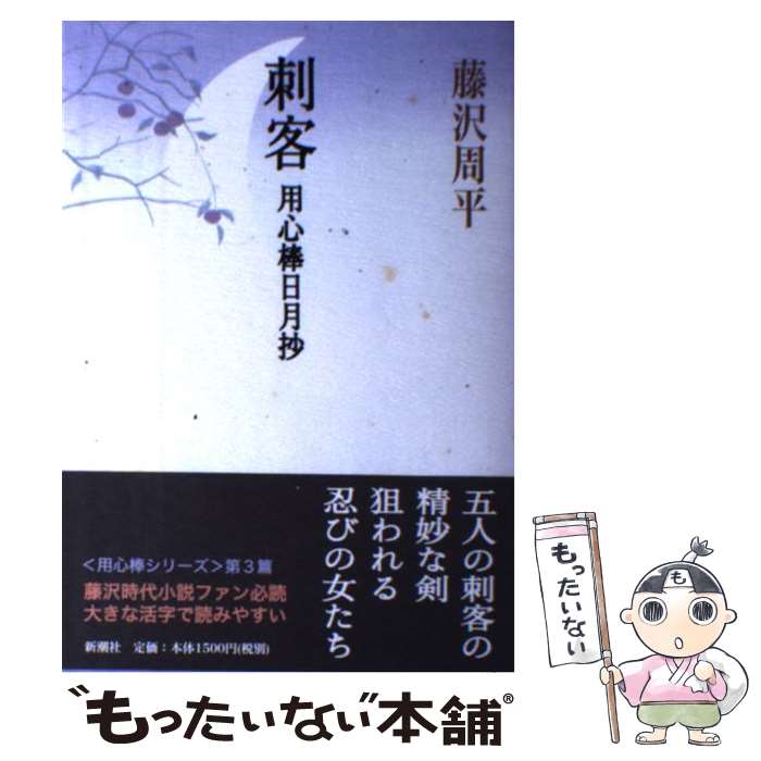 【中古】 刺客 用心棒日月抄 / 藤沢 周平 / 新潮社 単行本 【メール便送料無料】【あす楽対応】