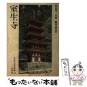 【中古】 日本の古寺美術 13 / 鷲塚 泰光 / 保育社 [単行本]【メール便送料無料】【あす楽対応】