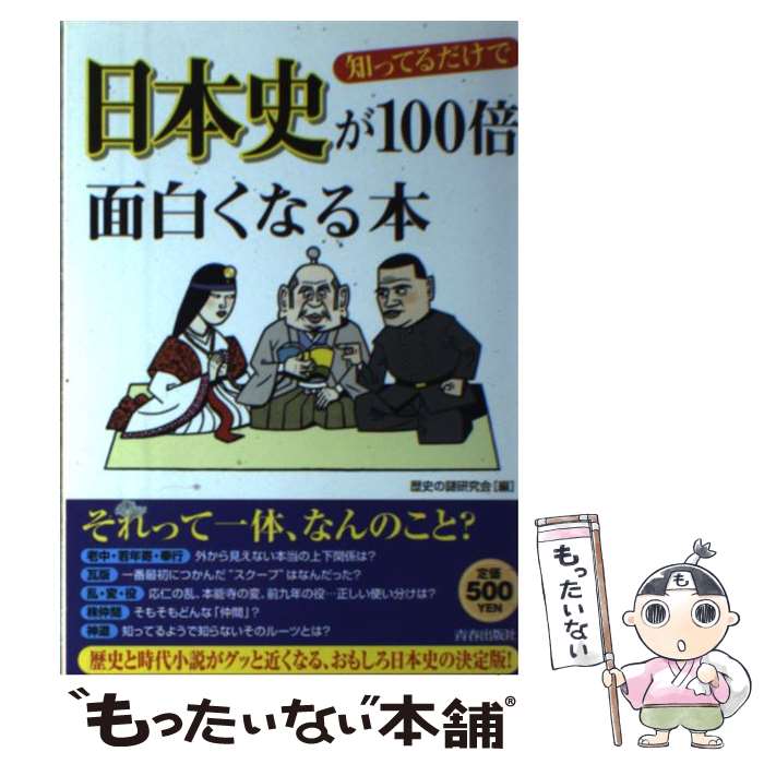 【中古】 知ってるだけで日本史が100倍面白くなる本 / 歴史の謎研究会 / 青春出版社 [単行本（ソフトカバー）]【メール便送料無料】【最短翌日配達対応】