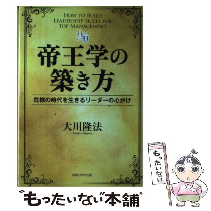 【中古】 帝王学の築き方 危機の時代を生きるリーダーの心がけ