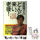  荻原博子のどんと来い、老後！ 年金、医療、介護、相続…お金の心配、すべて解決！ / 荻原 博子 / 毎日新聞出版 