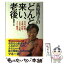 【中古】 荻原博子のどんと来い、老後！ 年金、医療、介護、相続…お金の心配、すべて解決！ / 荻原 博子 / 毎日新聞出版 [単行本]【メール便送料無料】【あす楽対応】