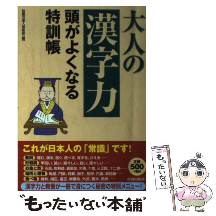 【中古】 大人の 漢字力 頭がよくなる特訓帳 / 話題の達人倶楽部 / 青春出版社 [単行本 ソフトカバー ]【メール便送料無料】【あす楽対応】