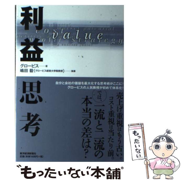 【中古】 利益思考 グロービス ,嶋田毅 / 嶋田 毅 / 東洋経済新報社 [単行本]【メール便送料無料】【最短翌日配達対応】