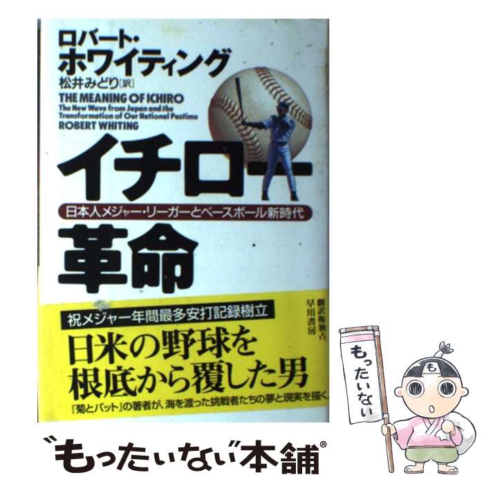 【中古】 イチロー革命 日本人メジャー リーガーとベースボール新時代 / ロバート ホワイティング, Robert Whiting, 松井 みどり / 早川書房 単行本 【メール便送料無料】【あす楽対応】