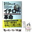 【中古】 イチロー革命 日本人メジャー・リーガーとベースボール新時代 / ロバート ホワイティング, Robert Whiting, 松井 みどり / 早川書房 [単行本]【メール便送料無料】【あす楽対応】