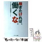 【中古】 稼ぎたければ、働くな。 / 山田昭男 / サンマーク出版 [単行本（ソフトカバー）]【メール便送料無料】【あす楽対応】