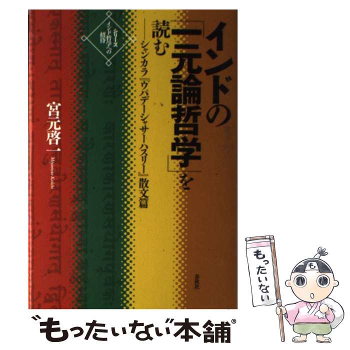 【中古】 インドの「一元論哲学」を読む シャンカラ『ウパデーシャサーハスリー』散文篇 / 宮元 啓一 / 春秋社 [単行本]【メール便送料無料】【最短翌日配達対応】