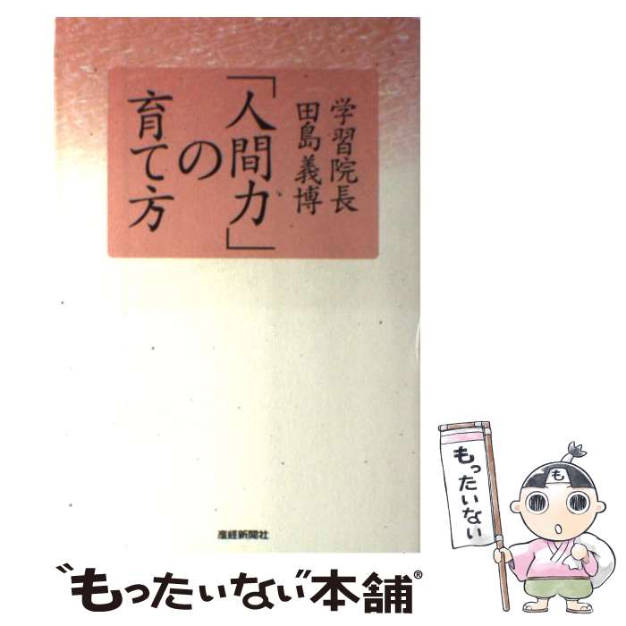 【中古】 「人間力」の育て方 / 田島 義博 / 産経新聞ニュースサービス [単行本]【メール便送料無料】【あす楽対応】