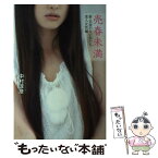 【中古】 売春未満 新・名前のない女たち / 中村 淳彦 / 宝島社 [単行本]【メール便送料無料】【あす楽対応】