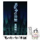 著者：真保 裕一出版社：文藝春秋サイズ：単行本ISBN-10：416323330XISBN-13：9784163233307■こちらの商品もオススメです ● 魔術はささやく 改版 / 宮部 みゆき / 新潮社 [文庫] ● 未来いそっぷ 改版 / 星 新一 / 新潮社 [文庫] ● 我らが隣人の犯罪 / 宮部 みゆき / 文藝春秋 [文庫] ● みぞれ / 重松 清 / KADOKAWA/角川書店 [文庫] ● 神苦楽島 下 / 内田 康夫 / 文藝春秋 [単行本] ● さまざまな迷路 改版 / 星 新一 / 新潮社 [文庫] ● プリズン・トリック / 遠藤 武文 / 講談社 [単行本] ● 黒猫の遊歩あるいは美学講義 / 森 晶麿 / 早川書房 [文庫] ● 弁護士探偵物語 天使の分け前 / 法坂 一広 / 宝島社 [単行本] ● 螺旋館の殺人 / 折原 一 / 講談社 [文庫] ● TOKAGE 特殊遊撃捜査隊 / 今野 敏 / 朝日新聞社 [単行本] ● 剣客相談人 長屋の殿様文史郎 / 森 詠, 蓬田 やすひろ / 二見書房 [文庫] ● キタイ / 吉来 駿作 / 幻冬舎 [単行本] ● 屋上ミサイル / 山下 貴光 / 宝島社 [単行本] ● 妖異川中島 / 西村 京太郎 / 文藝春秋 [文庫] ■通常24時間以内に出荷可能です。※繁忙期やセール等、ご注文数が多い日につきましては　発送まで48時間かかる場合があります。あらかじめご了承ください。 ■メール便は、1冊から送料無料です。※宅配便の場合、2,500円以上送料無料です。※あす楽ご希望の方は、宅配便をご選択下さい。※「代引き」ご希望の方は宅配便をご選択下さい。※配送番号付きのゆうパケットをご希望の場合は、追跡可能メール便（送料210円）をご選択ください。■ただいま、オリジナルカレンダーをプレゼントしております。■お急ぎの方は「もったいない本舗　お急ぎ便店」をご利用ください。最短翌日配送、手数料298円から■まとめ買いの方は「もったいない本舗　おまとめ店」がお買い得です。■中古品ではございますが、良好なコンディションです。決済は、クレジットカード、代引き等、各種決済方法がご利用可能です。■万が一品質に不備が有った場合は、返金対応。■クリーニング済み。■商品画像に「帯」が付いているものがありますが、中古品のため、実際の商品には付いていない場合がございます。■商品状態の表記につきまして・非常に良い：　　使用されてはいますが、　　非常にきれいな状態です。　　書き込みや線引きはありません。・良い：　　比較的綺麗な状態の商品です。　　ページやカバーに欠品はありません。　　文章を読むのに支障はありません。・可：　　文章が問題なく読める状態の商品です。　　マーカーやペンで書込があることがあります。　　商品の痛みがある場合があります。