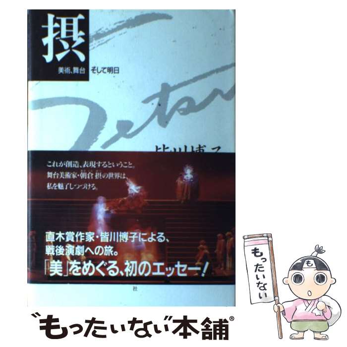 【中古】 摂 美術、舞台そして明日 / 皆川 博子 / 毎日新聞出版 [単行本]【メール便送料無料】【あす楽対応】