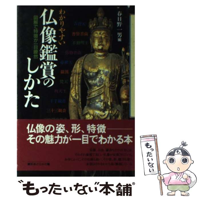 【中古】 わかりやすい仏像鑑賞のしかた 図解で特徴が一目瞭然 / 春日野 一男 / 有楽出版社 [単行本]【メール便送料無料】【あす楽対応】