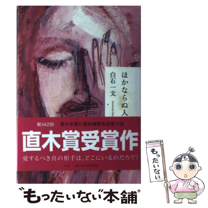 【中古】 ほかならぬ人へ / 白石 一文 / 祥伝社 [単行本]【メール便送料無料】【最短翌日配達対応】