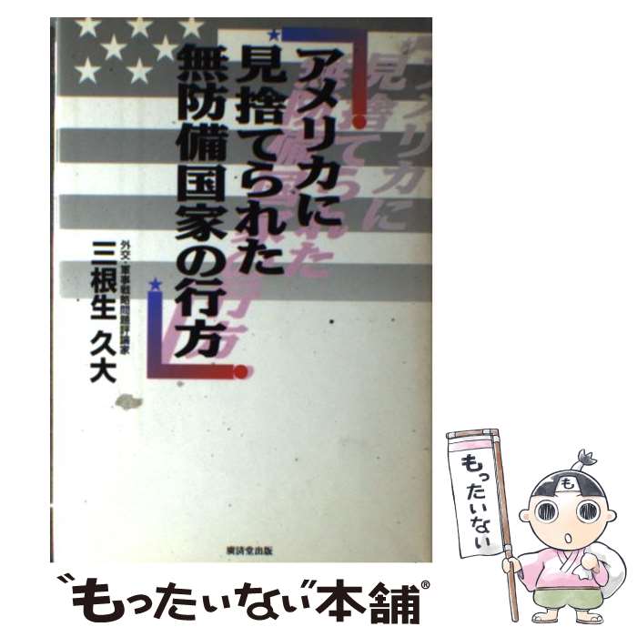 Politics - 【中古】 アメリカに見捨てられた無防備国家の行方 / 三根生 久大 / 廣済堂出版 [単行本]【メール便送料無料】【最短翌日配達対応】