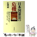  日本国憲法の危機 / 佐藤 毅 / 河出書房新社 