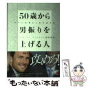 【中古】 50歳から男振りを上げる人 アツい仕事と人生の選び方 / 田中 和彦 / 明日香出版社 単行本（ソフトカバー） 【メール便送料無料】【あす楽対応】