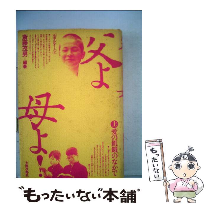 【中古】 【POD】父よ母よ！　上　愛の飢餓のなかで / 斎藤茂男 / 太郎次郎社エディタス [ペーパーバック]【メール便送料無料】【あす楽対応】