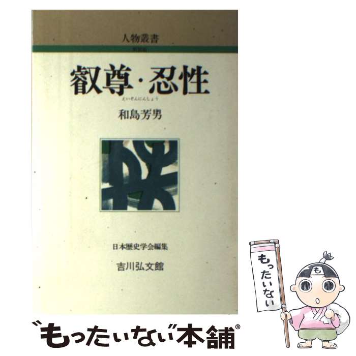 著者：和島 芳男出版社：吉川弘文館サイズ：単行本ISBN-10：4642051066ISBN-13：9784642051064■通常24時間以内に出荷可能です。※繁忙期やセール等、ご注文数が多い日につきましては　発送まで48時間かかる場合があります。あらかじめご了承ください。 ■メール便は、1冊から送料無料です。※宅配便の場合、2,500円以上送料無料です。※最短翌日配達ご希望の方は、宅配便をご選択下さい。※「代引き」ご希望の方は宅配便をご選択下さい。※配送番号付きのゆうパケットをご希望の場合は、追跡可能メール便（送料210円）をご選択ください。■ただいま、オリジナルカレンダーをプレゼントしております。■お急ぎの方は「もったいない本舗　お急ぎ便店」をご利用ください。最短翌日配送、手数料298円から■まとめ買いの方は「もったいない本舗　おまとめ店」がお買い得です。■中古品ではございますが、良好なコンディションです。決済は、クレジットカード、代引き等、各種決済方法がご利用可能です。■万が一品質に不備が有った場合は、返金対応。■クリーニング済み。■商品画像に「帯」が付いているものがありますが、中古品のため、実際の商品には付いていない場合がございます。■商品状態の表記につきまして・非常に良い：　　使用されてはいますが、　　非常にきれいな状態です。　　書き込みや線引きはありません。・良い：　　比較的綺麗な状態の商品です。　　ページやカバーに欠品はありません。　　文章を読むのに支障はありません。・可：　　文章が問題なく読める状態の商品です。　　マーカーやペンで書込があることがあります。　　商品の痛みがある場合があります。