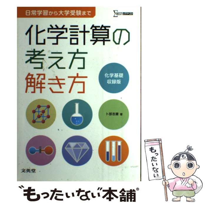 楽天市場】化学計算の考え方解き方の通販 楽天市場】化学計算の考え方解き方の通販