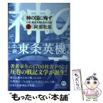 【中古】 神の国に殉ず 小説東条英機と米内光政 上 / 阿部牧郎 / 祥伝社 [単行本]【メール便送料無料】【あす楽対応】