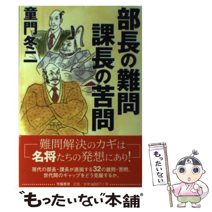 【中古】 部長の難問課長の苦問 / 童門 冬二 / 学陽書房 [単行本]【メール便送料無料】【最短翌日配達対応】