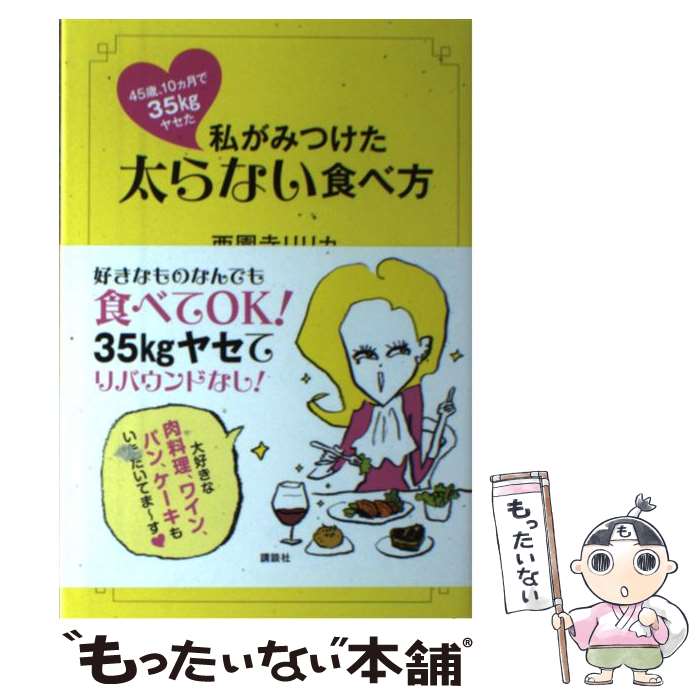 【中古】 45歳、10カ月で35kgヤセた私がみつけた太らない食べ方 / 西園寺 リリカ / 講談社 [単行本（ソフトカバー）]【メール便送料無料】【あす楽対応】