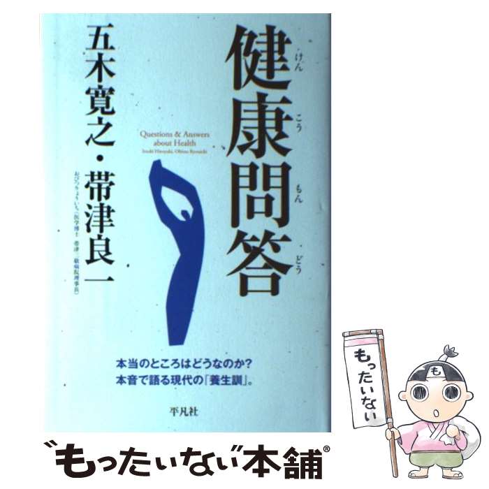 楽天もったいない本舗　楽天市場店【中古】 健康問答 本当のところはどうなのか？本音で語る現代の「養生訓 / 五木 寛之, 帯津 良一 / 平凡社 [単行本]【メール便送料無料】【あす楽対応】