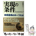 【中古】 実現の条件本田圭佑のルーツとは / 本郷 陽一 / 東邦出版 単行本（ソフトカバー） 【メール便送料無料】【あす楽対応】