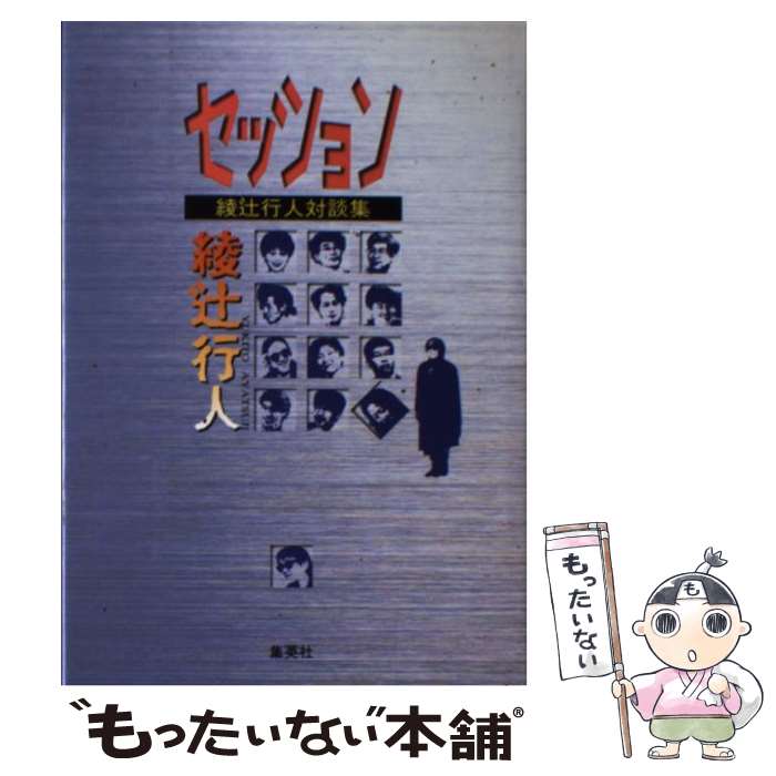  セッション / 綾辻 行人 / 集英社 